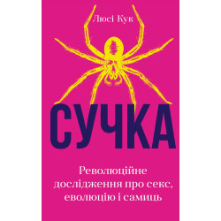 Сучка. Революційне дослідження про секс,еволюцію і самиць