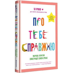 Про тебе справжню