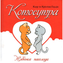 Котосутра. Нявська насолода
