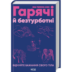 Гарячі й безтурботні. Відчуйте бажання свого тіла