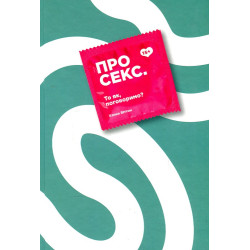 Про секс. То як, поговоримо?