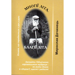 Многії літа. Благії літа (мг.)