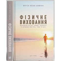 Фізичне виховання. Міркування бігуна, тенісиста й вершника про рух, тіло та дух