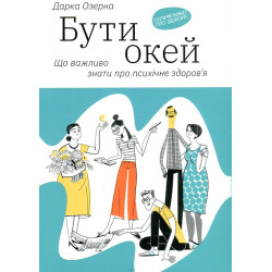 Бути окей. Що важливо знати про психічне здоров'я