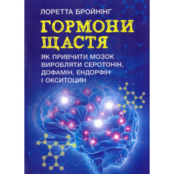 Гормони щастя. Як привчити мозок виробляти серотонін, дофамін, ендорфін і окситоцин