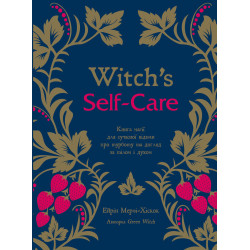 Witch's Self-Care. Книга магії для сучасної відьми про турботу та догляд за тілом і духом
