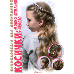 Косички: модно, стильно, просто(Енциклопедія для допитливих) А5ф.