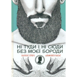 Ні туди і ні сюди без моєї бороди