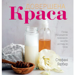 Довершена краса