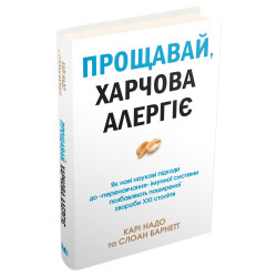Прощавай, харчова алергія! Як нові наукові підходи до "перенавчання імунної системи позбавляють поширеної хвороби ХХI ст