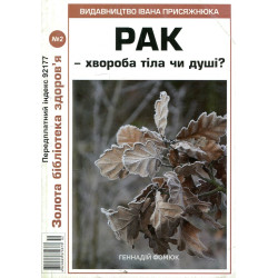 Рак-хвороба тіла чи душі? №2 (Золота бібліотека здоров'я)
