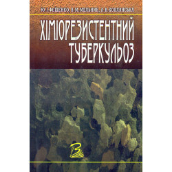Хіміорезистентний туберкульоз.