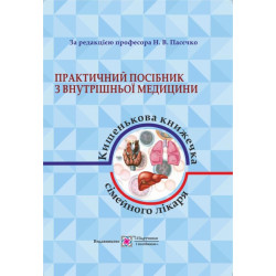 Практичний посібник з внутрішньої медицини або кишенькова книжка сімейного лікаря. частина 1
