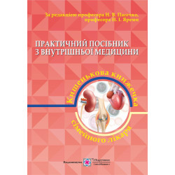 Практичний посібник з внутрішньої медицини або кишенькова книжка сімейного лікаря. частина 2