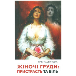 Жіночі груди: пристрасть та біль