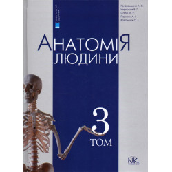 Анатомія людини Т3. Вид. 7-ме вид.
