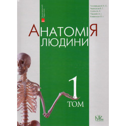 Анатомія людини Т1 - вид. 9-те вид.