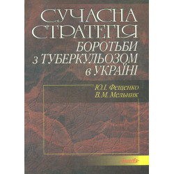 Сучасна стратегія боротьби з туберкульозом в Україні