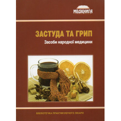 Застуда та грип. Засоби народної медицини