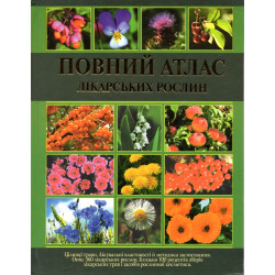 Повний атлас лікарських рослин. (колір)