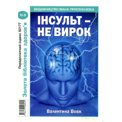 Інсульт- не вирок №8 (Золота бібіліотека здоров'я)
