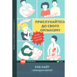 Прислухайтесь до свого організму. Вплив крихітних мікробів (TED books)