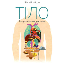 Тіло. Інструкція з використання