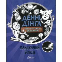 Блискучий Болід. Книга 1