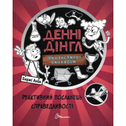 Реактивний посланець справедливості. Книга 3