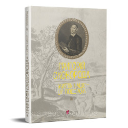 Життя наше — це подорож. Сковорода Григорій