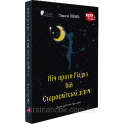 Ніч проти Різдва. Вій. Старосвітські дідичі. Гоголь Микола