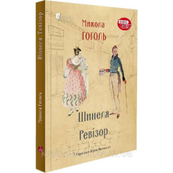 Шинеля. Ревізор. Гоголь Микола
