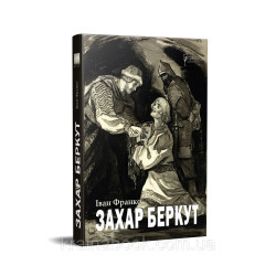 Захар Беркут. Франко Іван