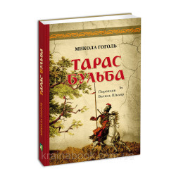 Тарас Бульба (переклав Василь Шкляр). Гоголь Микола