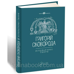 Літературні твори. Сковорода Григорій. Упорядник: Валерій Шевчук