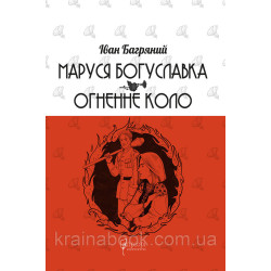Маруся Богуславка. Огненне коло. Багряний Іван