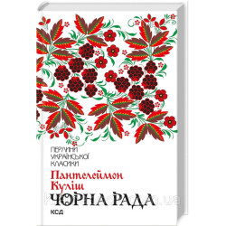 Чорна рада. Куліш Пантелеймон. Перлини української класики