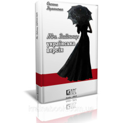Mrs. Dalloway: українська версія, Думанська Оксана