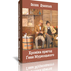 Хроніка пригод Ґеня Муркоцького (кн. 1), Думанська Оксана