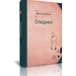 Олюднені, Лукащук Христина