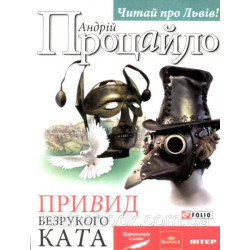 Привид безрукого ката. Процайло Андрій