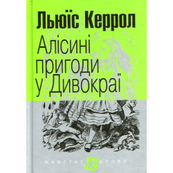 Алісині пригоди у Дивокраї : повість (мал.ф.)