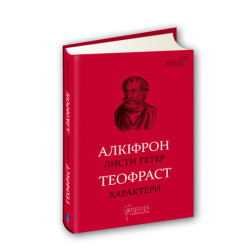 Алкіфрон. Листи гетер. Теофраст. Характери