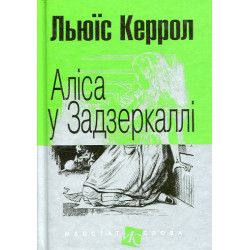 Аліса у Задзеркаллі : повість (мал.ф.)