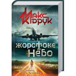 Жорстоке небо. Кідрук Макс