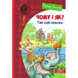 Чому і як? Такі собі казочки