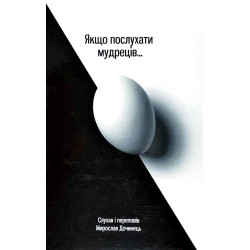 Якщо послухати мудреців... (мг)
