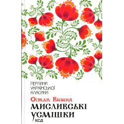 Мисливські усмішки (Перлини української класики)