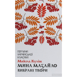 Мина Мазайло. Вибрані твори (Перлини української класики)