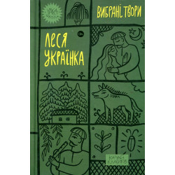Вибрані твори (Леся Українка)